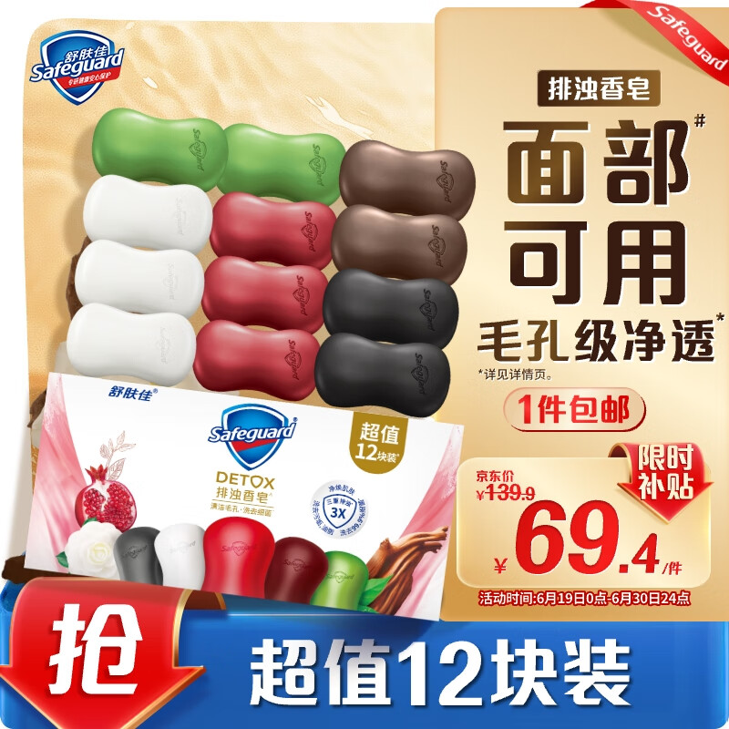 舒肤佳排浊香皂12块(红石榴*3+山茶花*3+乌木玫瑰*2+茶树*2+竹炭*2)肥皂