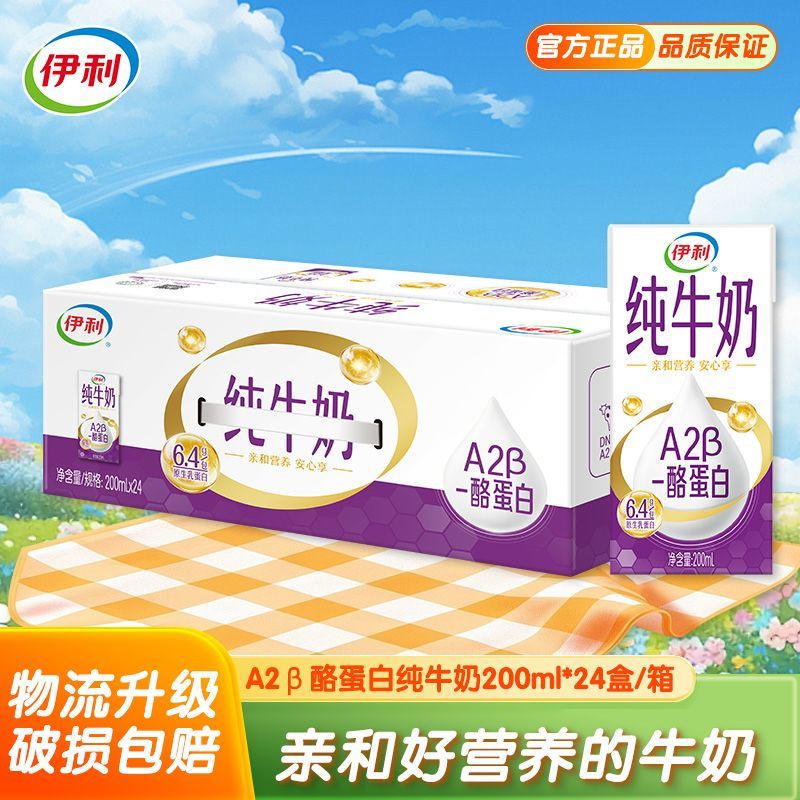 伊利A2酪蛋白纯牛奶24盒200ml原生乳蛋白家庭营养早餐酪蛋白纯牛l24盒 l*24盒