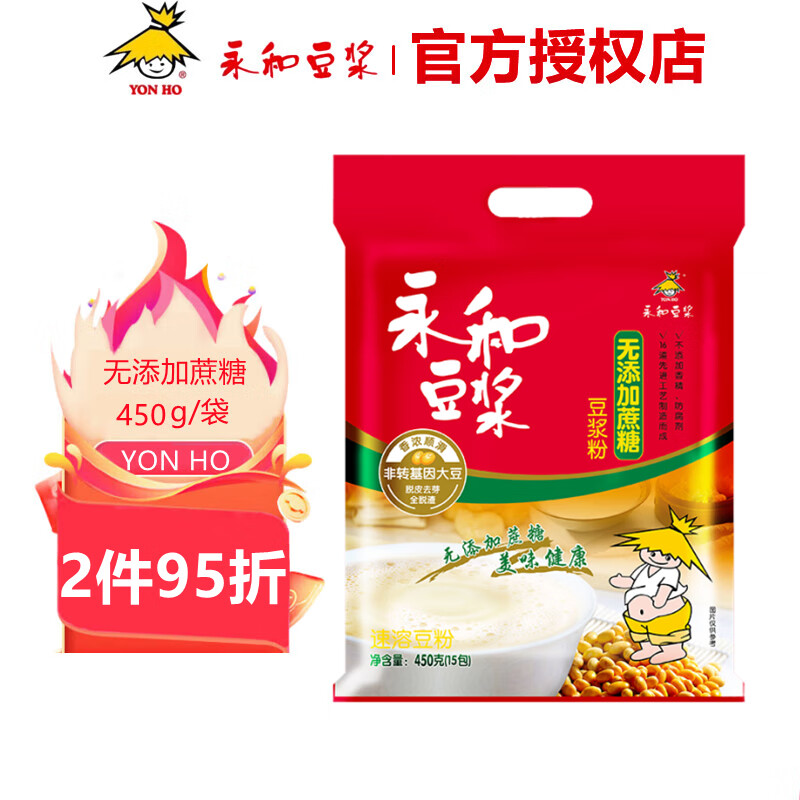 永和豆浆 无添加蔗糖经典原味甜味豆浆粉非转基因大豆速溶豆粉早餐代餐 无添加蔗糖450g/袋（低甜）