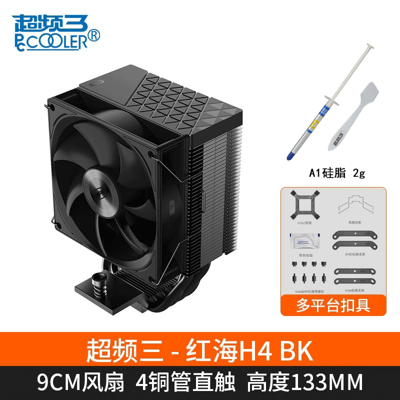 超频3（PCCOOLER）红海H4 ARGB 黑色CPU风冷散热器（4热管/PWM风扇/支持12/13代1700/AM4/AM5/133mm高度） 红海H4 黑色无光+A1硅脂 2克