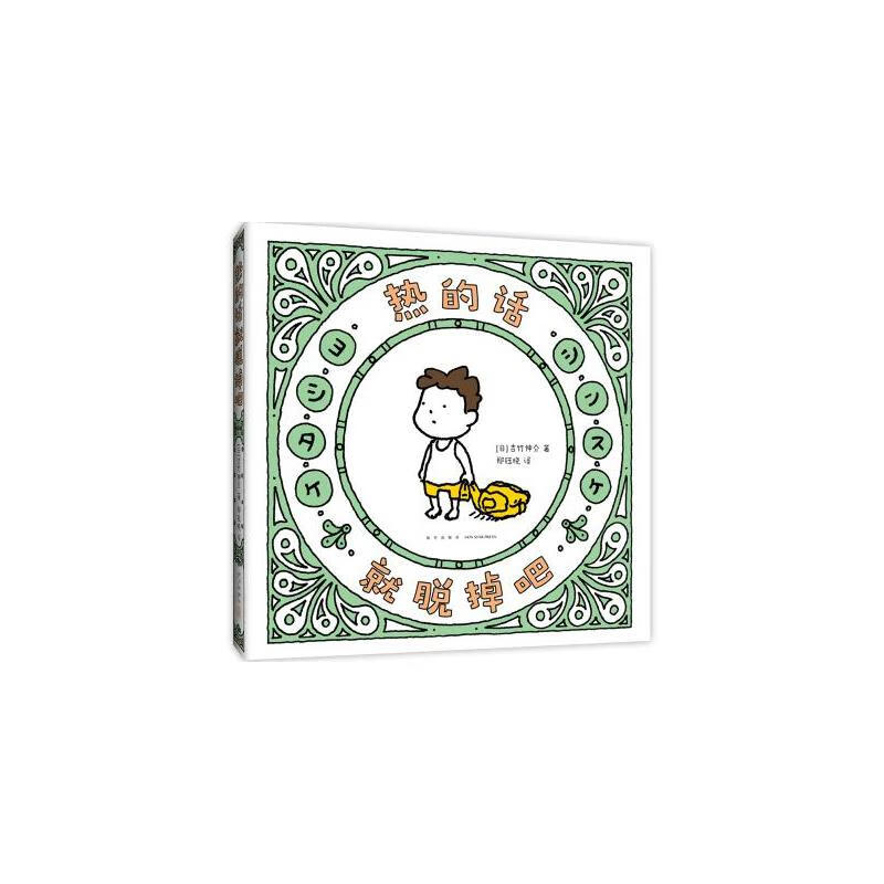 【国图书店】全新正版 吉竹伸介治愈系小绘本：听说这样就会有好事（全3册） （日）吉竹伸介 著/绘 著 （日）吉竹伸介 著/绘 编 郑钰晓、陈文娟、王卉媛 译 新星出版社 正版书籍