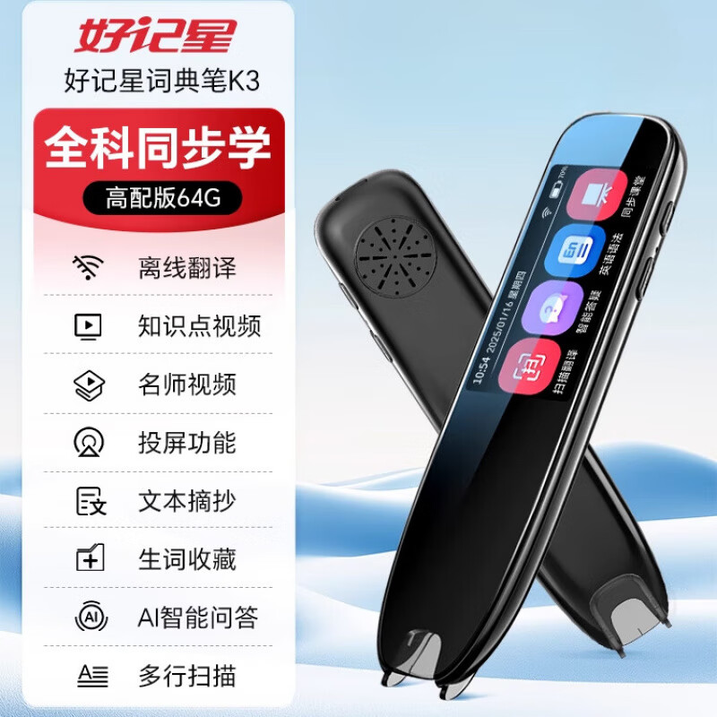 好記星英語點讀筆電子詞典掃描筆學習機全學科通用小學初中高中同步課本教材禮物 K3高配版_64G 64GB 標配