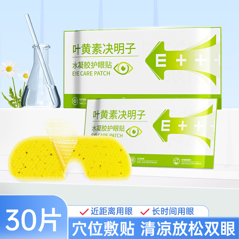 顾甜叶黄素决明子冰敷眼罩水凝胶冰凉贴冷敷润眼舒缓眼周成人学生通用 30片【滋润冰敷  高效护眼】