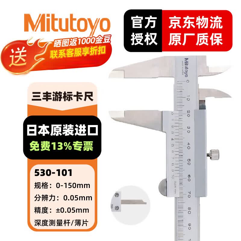 三丰(Mitutoyo)M形游标卡尺530系列 精度卡尺 游标卡尺 日本原装进口 530-101/0-150mm/0.05mm薄片