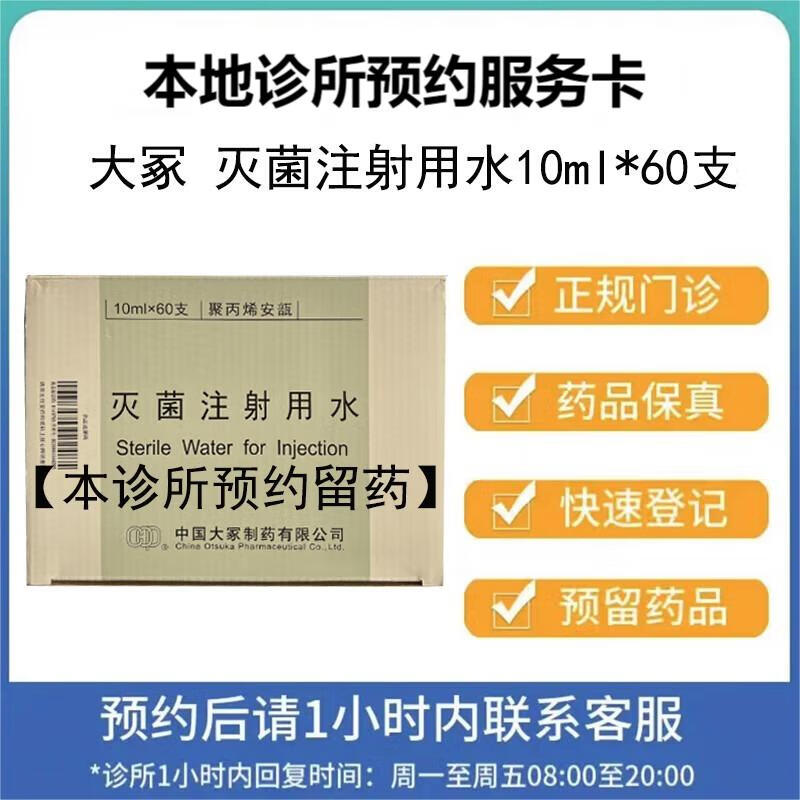 大冢 灭菌注射用水