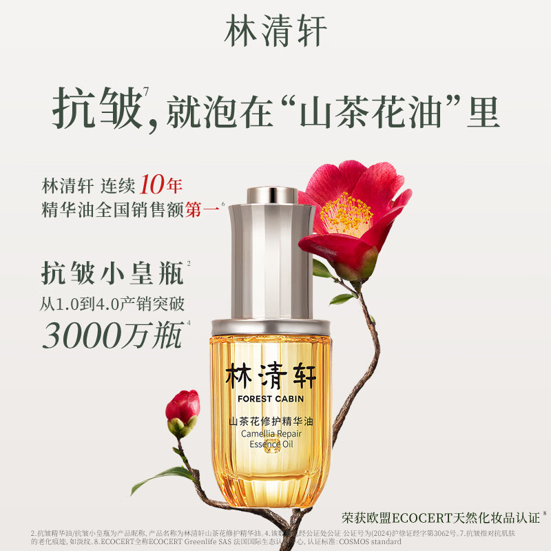 林清轩山茶花修护面部精华油4.0 30ml以油养肤淡纹小皇瓶秋冬干皮护肤油