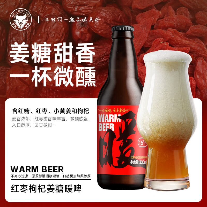 黑狸精酿啤酒整箱16°P红枣枸杞生姜暖啤年货礼盒装高端养生啤酒   【保质期到26年3.28】红枣红糖枸杞小黄姜暖啤 330ml*12