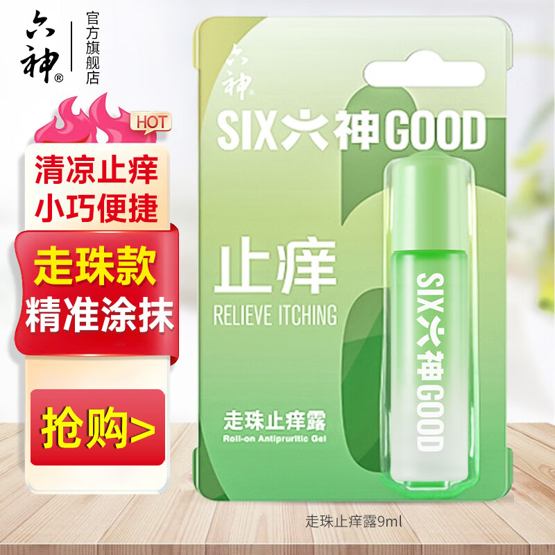 六神走珠止痒清凉露 户外便携花露水 夏季常备 【止痒露】9ml