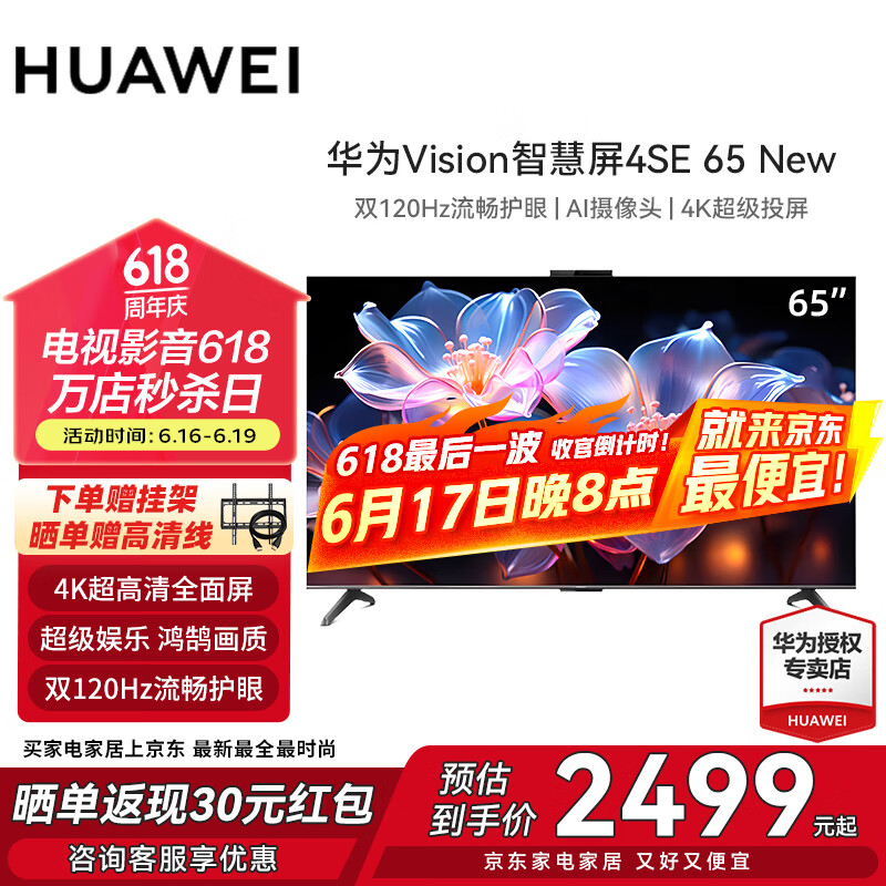 华为vision智慧屏4SE 投屏AI摄像头双120Hz护眼4K超高清全面屏鸿蒙OS超薄智能家用平板液晶电视机 65英寸 华为vision 4SE NEW