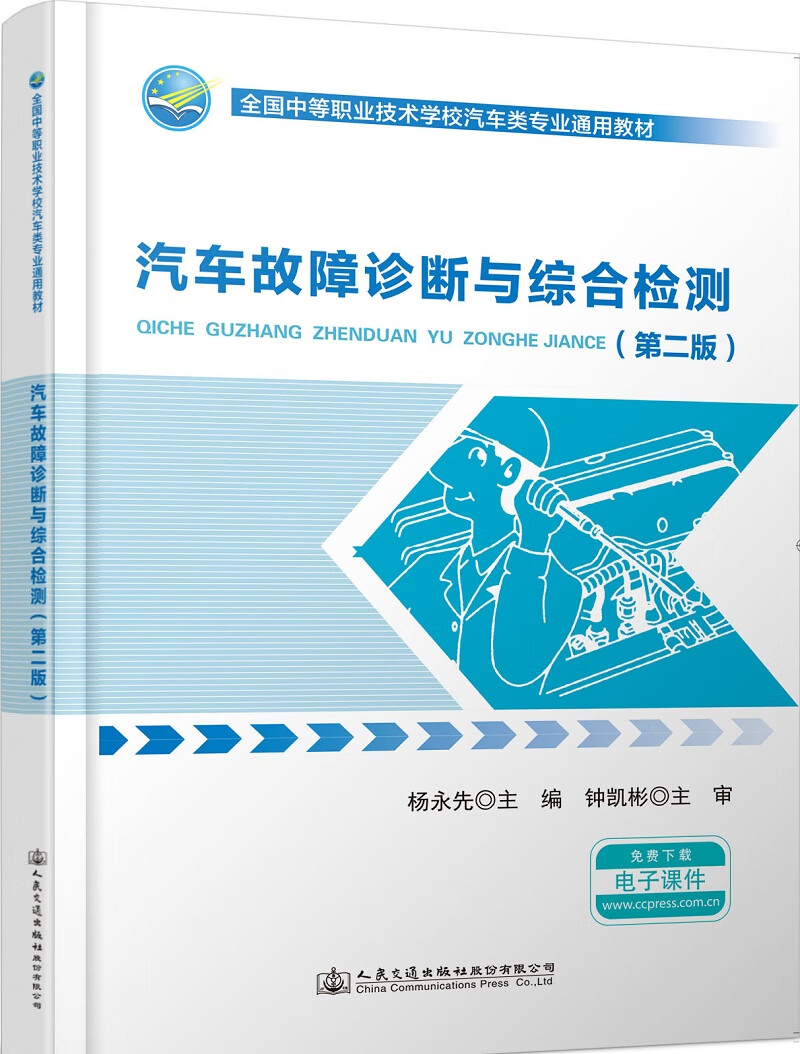 汽车故障诊断与综合检测(第2版)