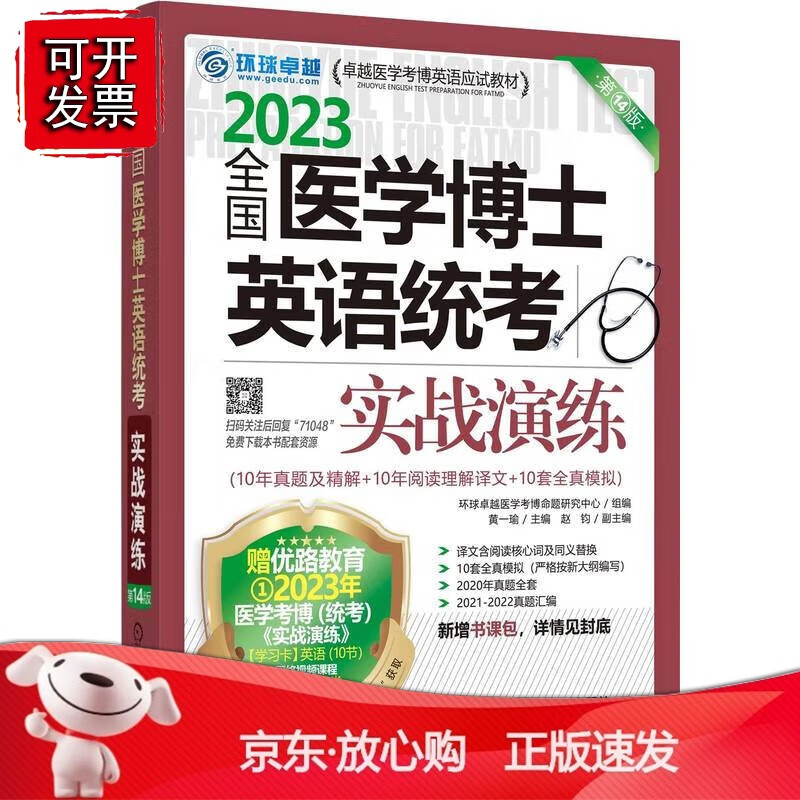 2023全国医学博士英语统考实战演练 4
