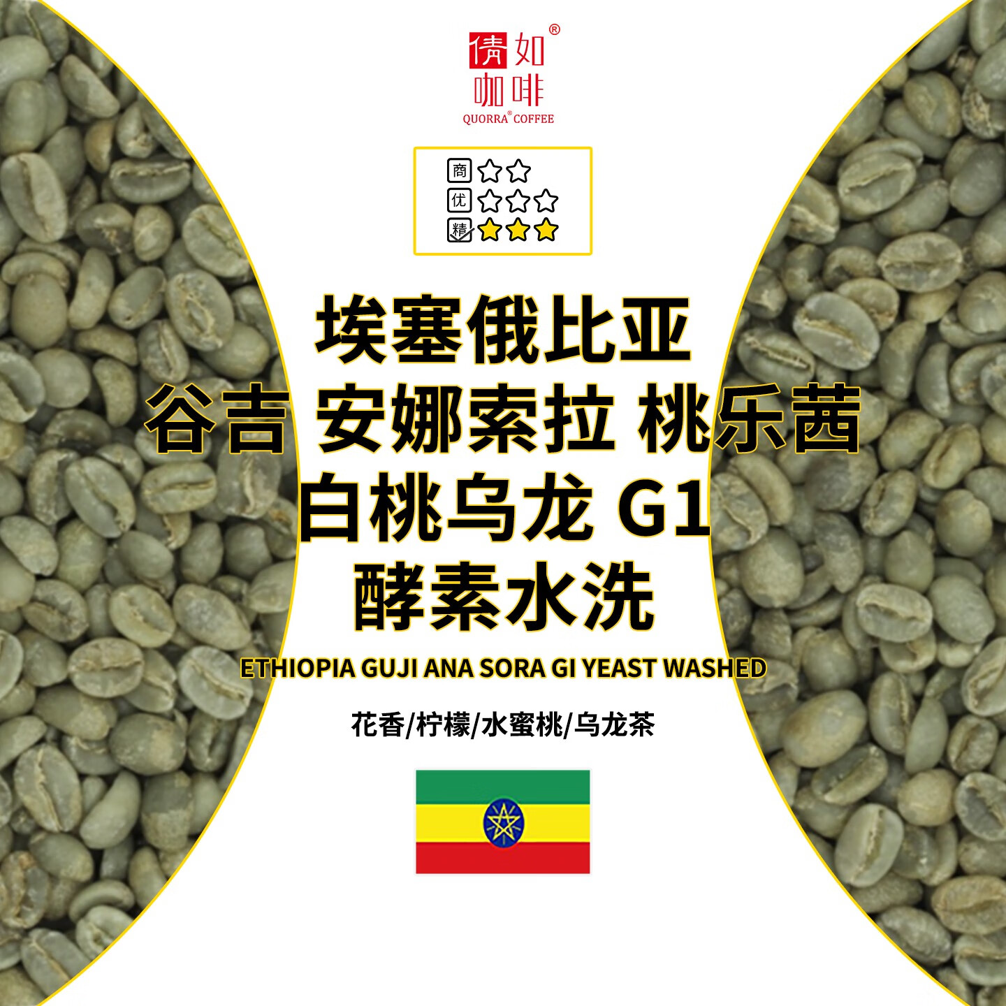 25产季 咖啡生豆 埃塞 安娜索拉 G1 桃乐茜 白桃乌龙 酵素水洗 生豆 100g