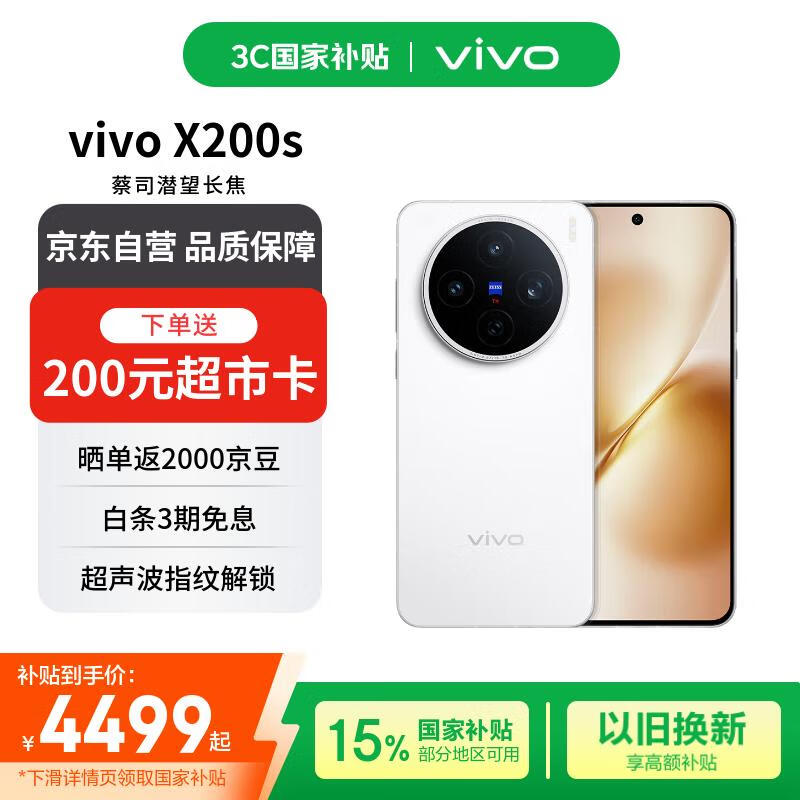 vivo X200s 16+512 直白 蔡司超级潜望长焦 湿手秒开超声波指纹 蓝晶×天玑9400+【赠话费券】国家补贴