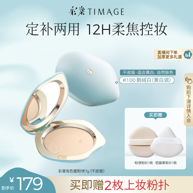 彩棠（TIMAGE）蜜粉饼干皮100鹅绒白7g定妆粉饼细腻持妆遮瑕散粉生日礼物送女友