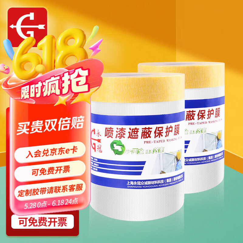 永冠装修保护膜550mm*20m*2卷 刷墙面油漆刷漆遮蔽家具地面保护膜 