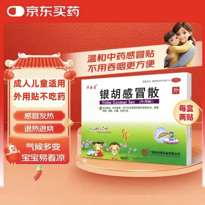 [源安堂]银胡感冒散 2.2g:0.2ml*2袋 3盒装 肚脐贴婴儿 小儿童银胡感冒贴 咳嗽发热 鼻塞喷嚏 头痛 宝宝外用感冒药宝妈必备 京东折扣/优惠券