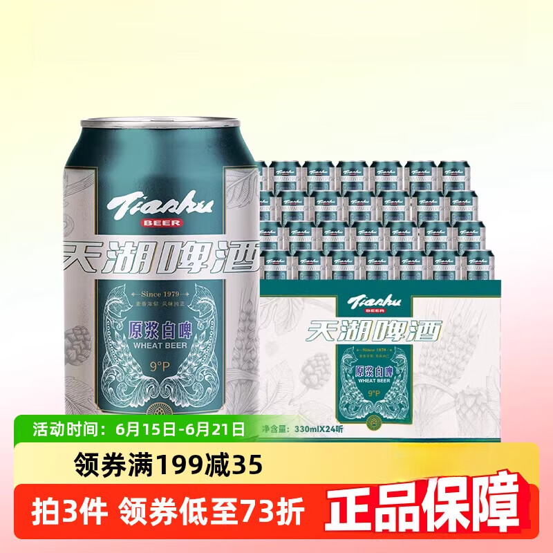 胖东来品质料酒啤酒天湖9度原浆整箱新鲜清爽口味纯正 1件