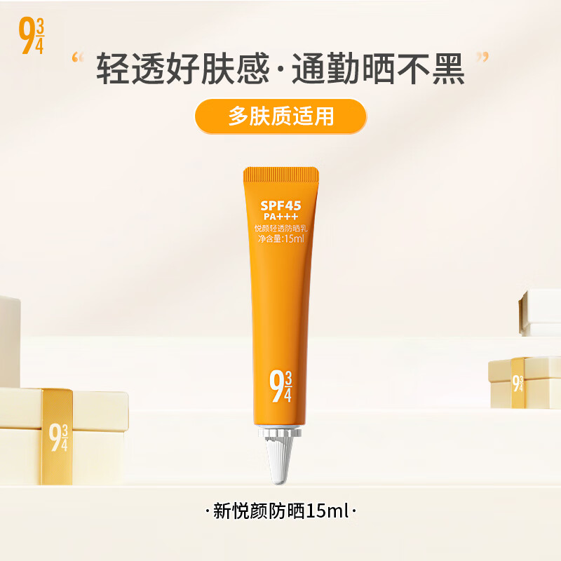 934 悦颜轻透防晒乳15ml