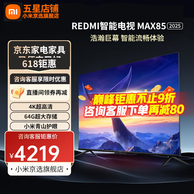 小米电视85英寸 Redmi X85 240Hz超高刷竞技电视 4+64GB大储存 小米澎湃OS 智能语音电视机 85英寸 Redmi MAX85 2025