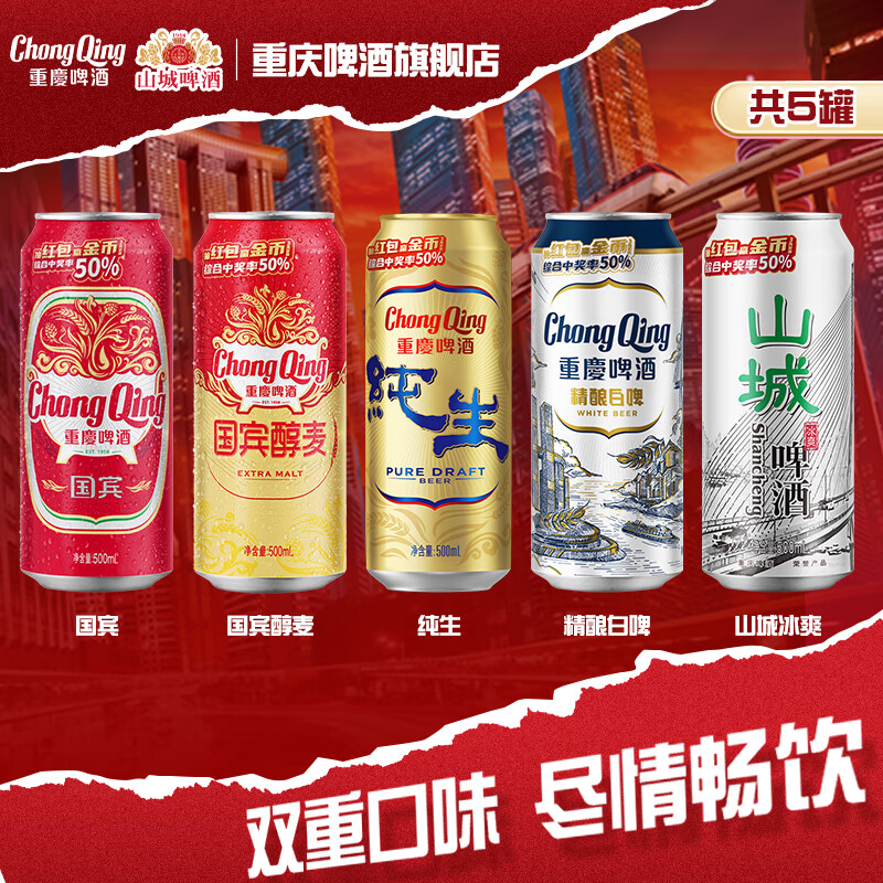 重慶啤酒组合装 500ml大容量拉罐啤酒 春季出游试饮尝鲜 五种口味混合装 500mL 5罐