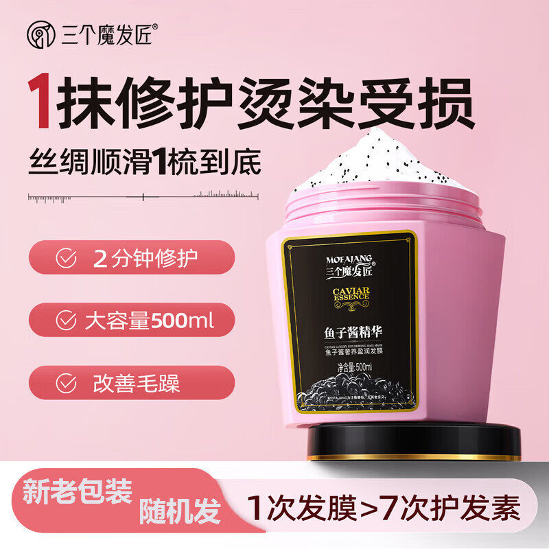 三个魔发匠鱼子酱发膜 免蒸修护干枯受损发质改善毛躁护发素 新老包装随机发 鱼子酱发膜500g