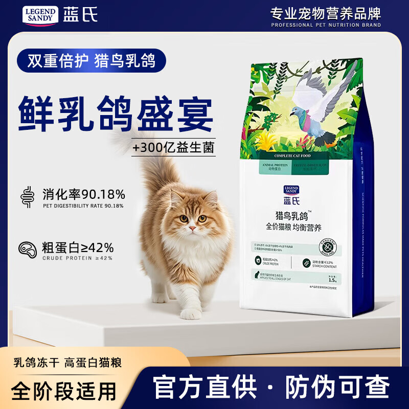 LEGENDSANDY蓝氏猎鸟乳鸽冻干生骨肉猫粮成幼猫主粮全价营养发腮猫干粮1.5kg 猎鸟乳鸽【防伪可查】1.5KG