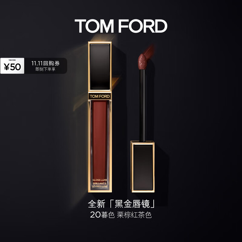 TOM FORD全新黑金唇镜 镜面唇釉 唇蜜 TF20暮色 栗棕红茶色 黑金方管 质地清透  口红礼盒 送女朋友 生日礼物