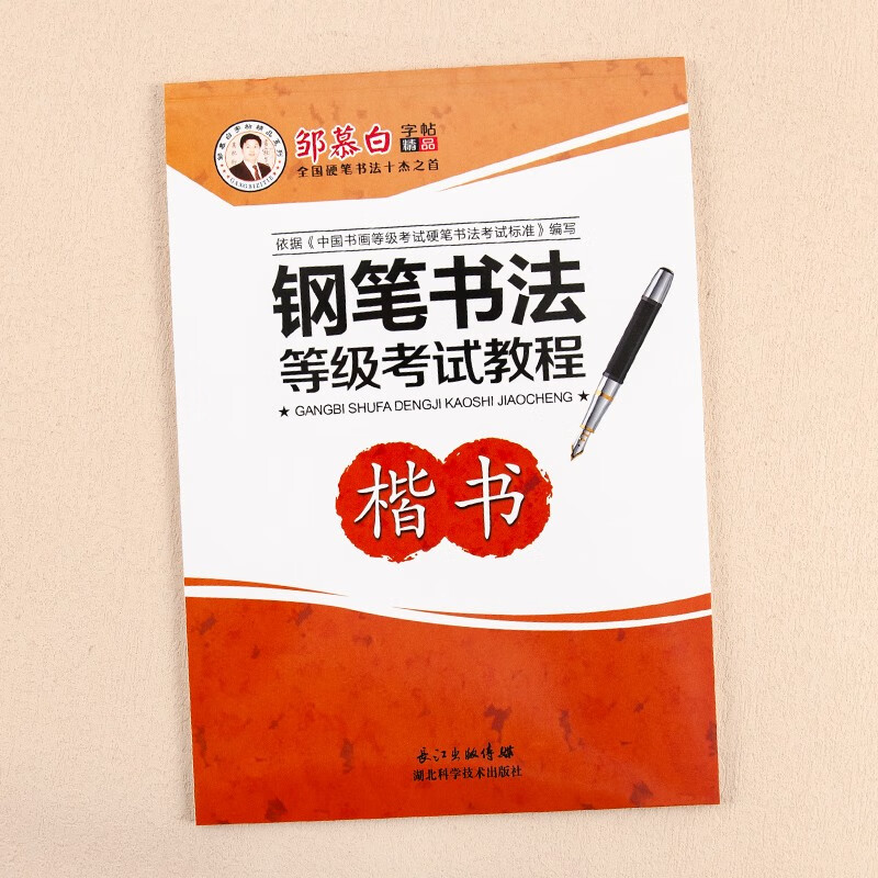 邹慕白字帖钢笔书法等级考试教程楷书字帖练