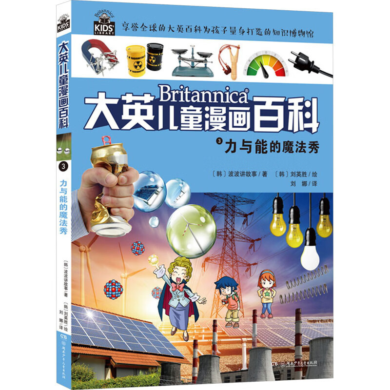 大英儿童漫画百科3:力与能的魔法秀 