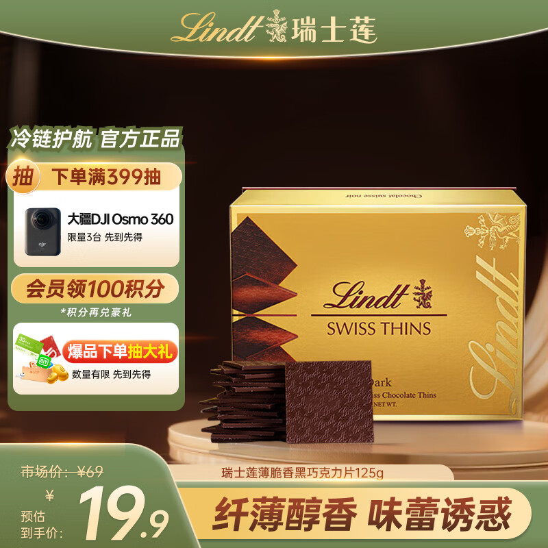 瑞士莲(Lindt)经典薄片黑巧克力片125g 进口 黑巧 生日礼物 – 现价仅 69 元,超值抢购 瑞士莲(Lindt)经典薄片黑巧克力片125g 进口 黑巧 生日礼物 – 现价仅 69 元,超值抢购
