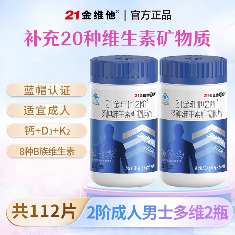 21金维他2介多种维生素矿物质片成人男女保健品复合维生素官方正品56片/瓶 56片*2瓶 【建议18-49岁男士】