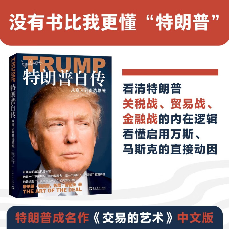 特朗普自传：从商人到参选总统（《交易的艺术》中文版）