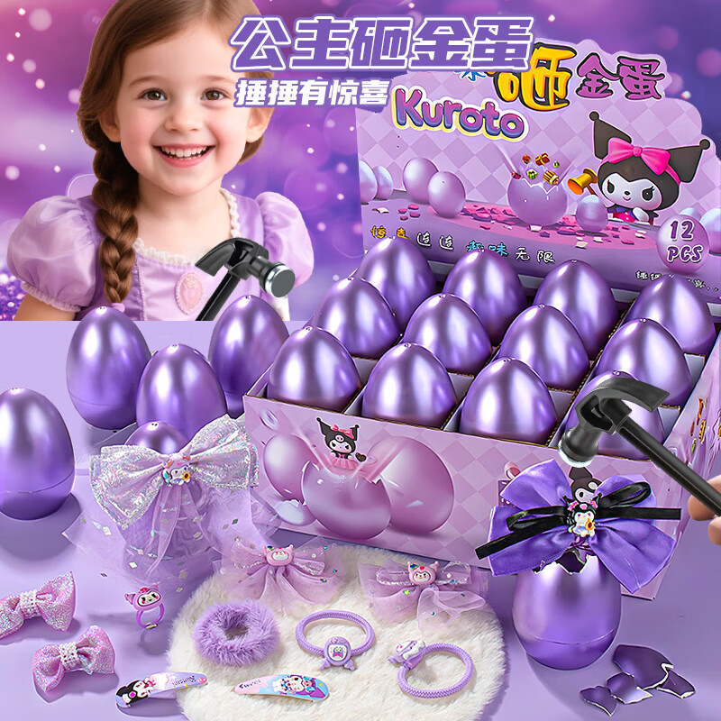 Holy STONE砸金蛋惊喜盲盒儿童洞洞乐扭彩蛋玩具3-6岁小女孩玩具5岁生日礼物 库米紫金蛋【12颗】+锤子+精美礼盒 幼儿园伴手礼10岁二年级小学生义卖2026年新款火的玩具
