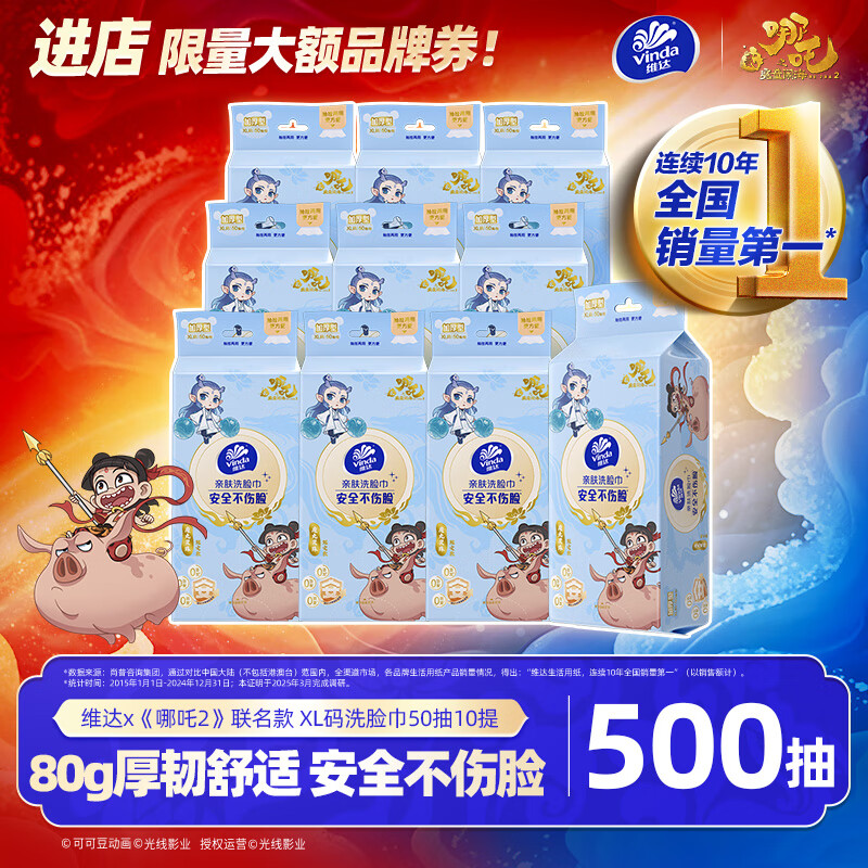 维达x《哪吒2》联名款洗脸巾500抽超值99.9元 维达x《哪吒2》联名款洗脸巾500抽超值99.9元