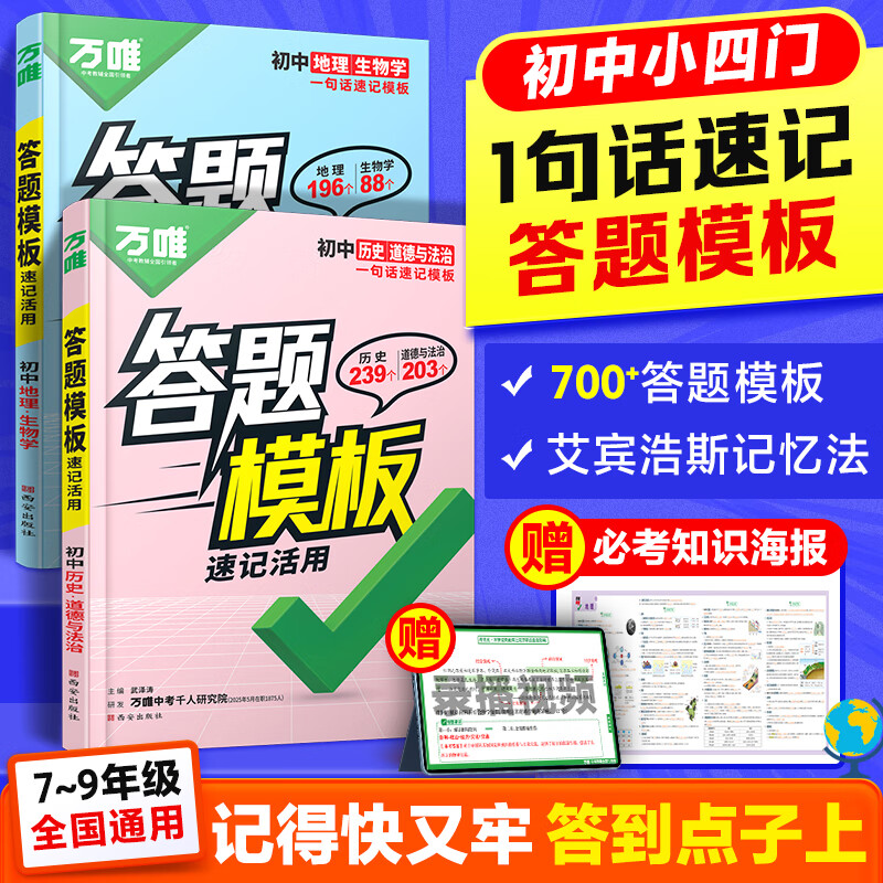 万唯中考初中小四门速用答题模板速记活用知识点必背全国通用七八九年级政治历史地理生物速记背记手册大全中考初二会考复习资料 【99%家长购买】小四门套装【道历+生地】