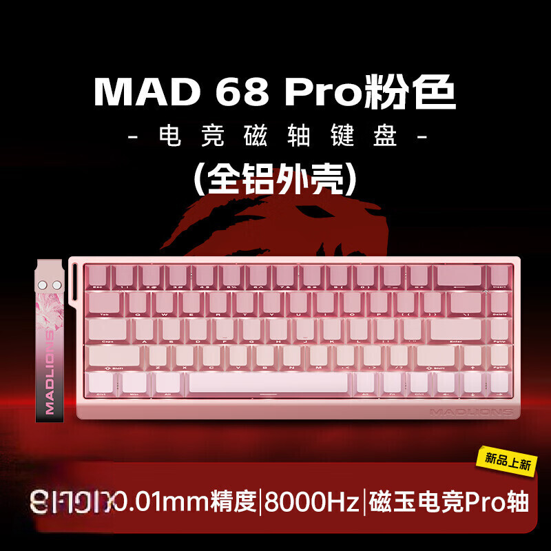 美加狮MAD 60 68 HE/MAD 68 Pro 高性能磁轴键盘 有线连接 61/68键轻巧配列 网页驱动 电竞游戏键盘 MAD 68 Pro 粉色渐变 磁玉电竞P