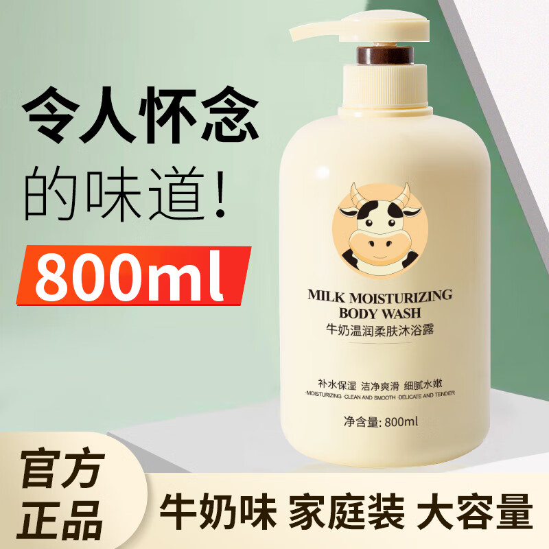 牛奶水润美肌沐浴露清香滋润深层清洁大容量家庭装通用 牛奶润肤沐浴露800ml