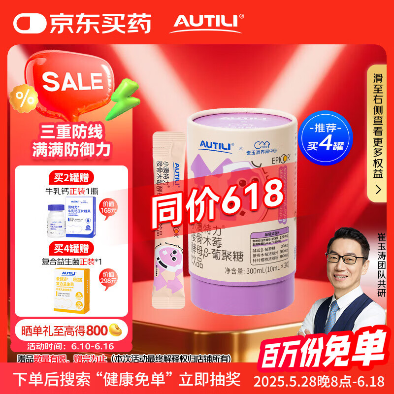 AUTILI;澳特力【崔玉涛团队亲研】儿童vc接骨木莓酵母β-葡聚糖饮液爱毕可30条
