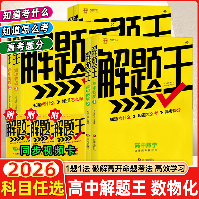 【正版现货】2025新版解题王高中数学三年考点全析样题库 物理化学生物解题方法与技巧语文英语知识清单高考必刷题辅导书 高
