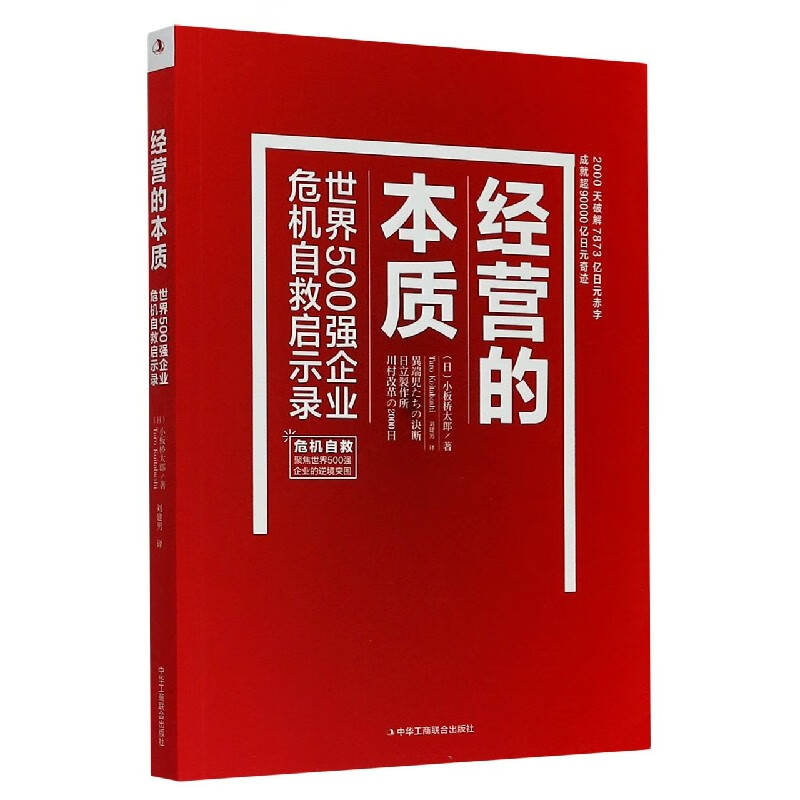 经营的本质(世界500强企业危机自救启示