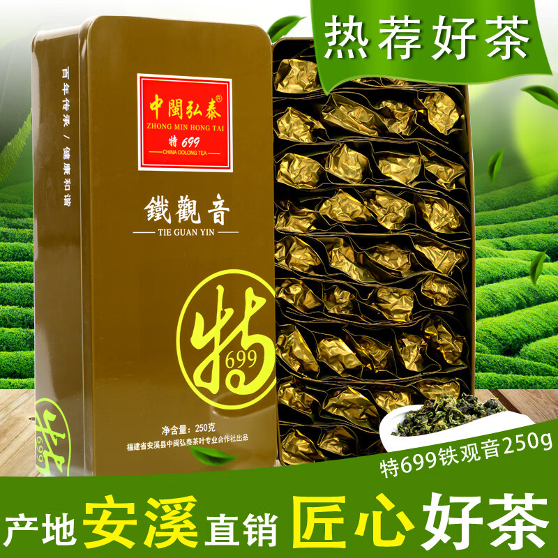 中閩弘泰特699新茶安溪鐵觀音茶回甘清香型鐵觀音茶葉禮盒裝250g
