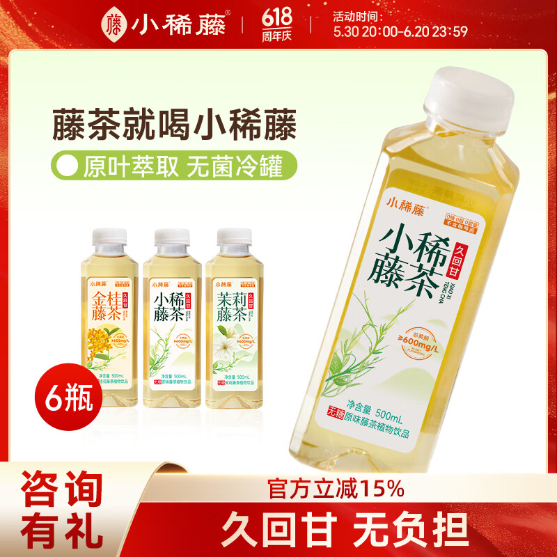 小稀藤无糖轻养茶0糖0脂0能量茉莉桂花藤茶植物饮料夏季解腻现沏茶500ml 【混合口味】6瓶