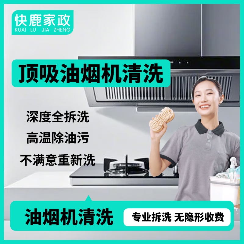 全屋家电清洗上门 家电清洗油烟机 空调清洗 清洗洗衣机 热水器清洗 清洗油烟机 清洗冰箱 全国家电上门清洗 1台【顶/直吸油烟机】全拆洗