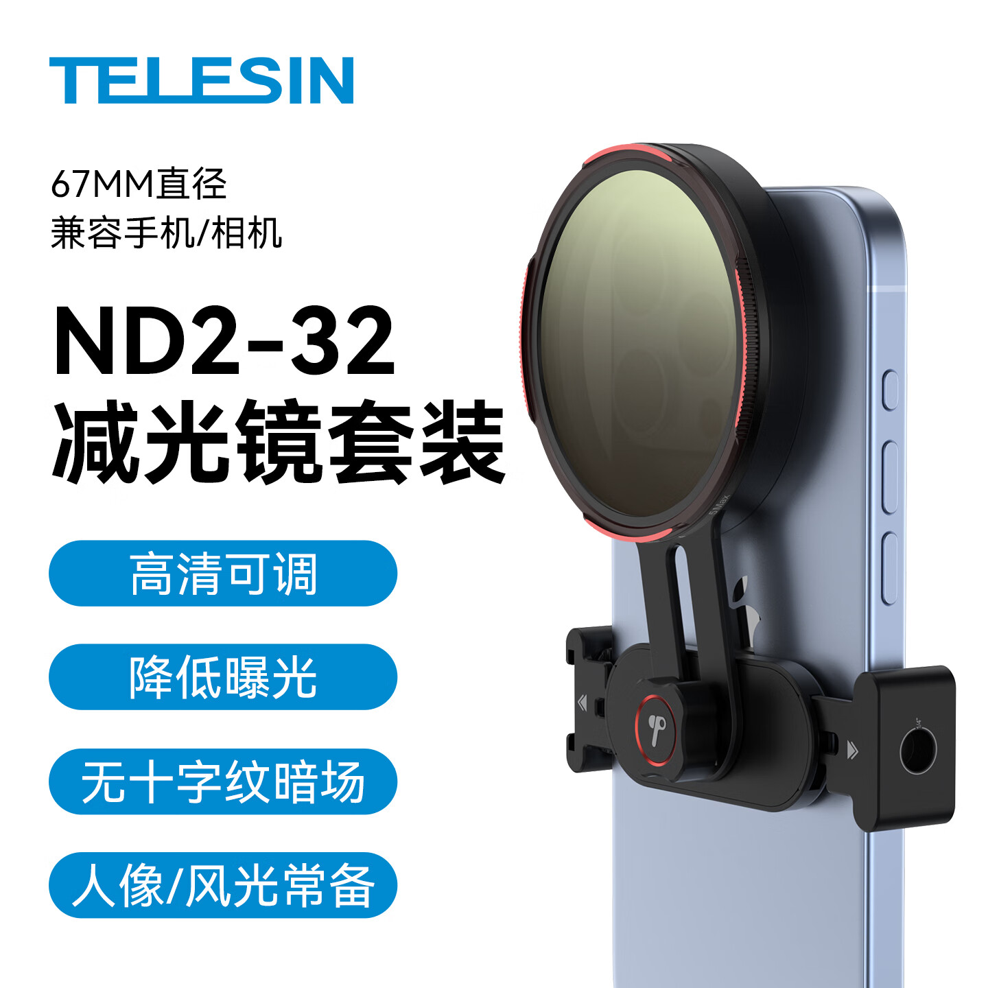 TELESIN（泰迅）67mm CPL偏振镜手机滤镜可调减光镜ND2-32可变nd套装UV镜星光镜微距柔光镜拍照适相机手机 67mm手机滤镜支架+可调ND2-32减光镜 （手机/相机）适配