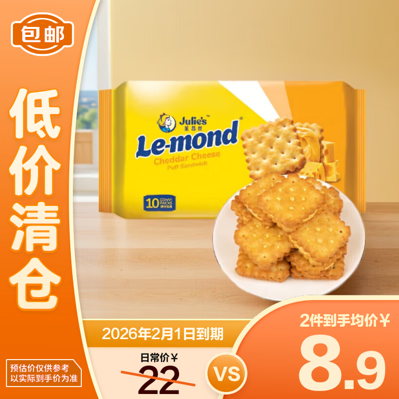 茱蒂丝（Julie&#039;s）马来西亚进口雷蒙德乳酪夹心饼干芝士零食180克/袋