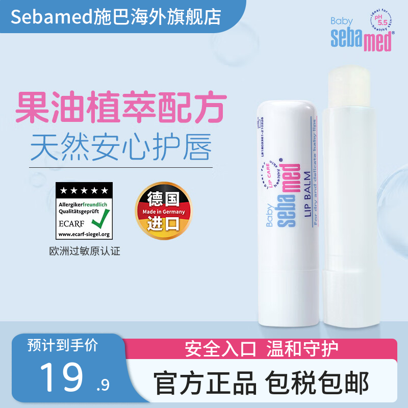 施巴婴幼儿童宝宝滋润唇膏保湿补水防干裂护唇膏天然滋润唇部护理4.8g