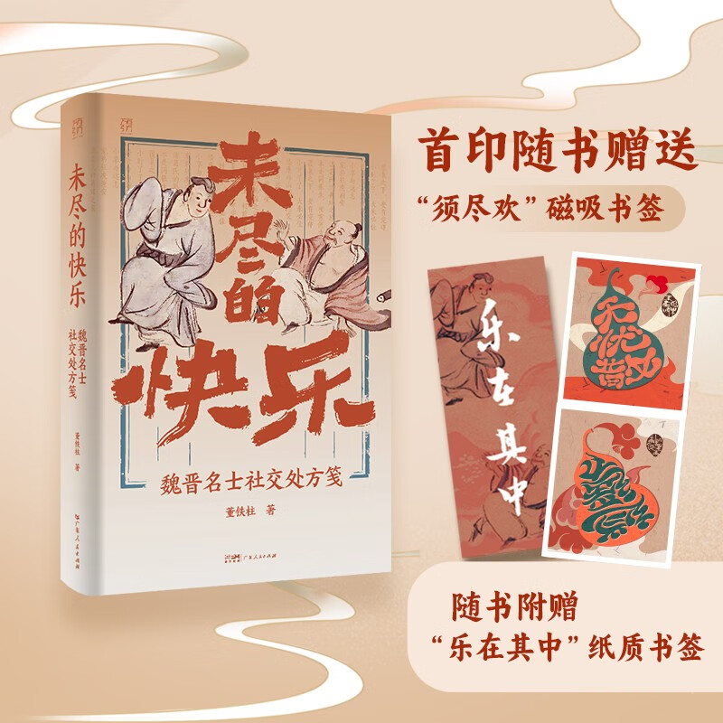 万有引力书系 未尽的快乐：魏晋名士社交处方笺 南国书香节