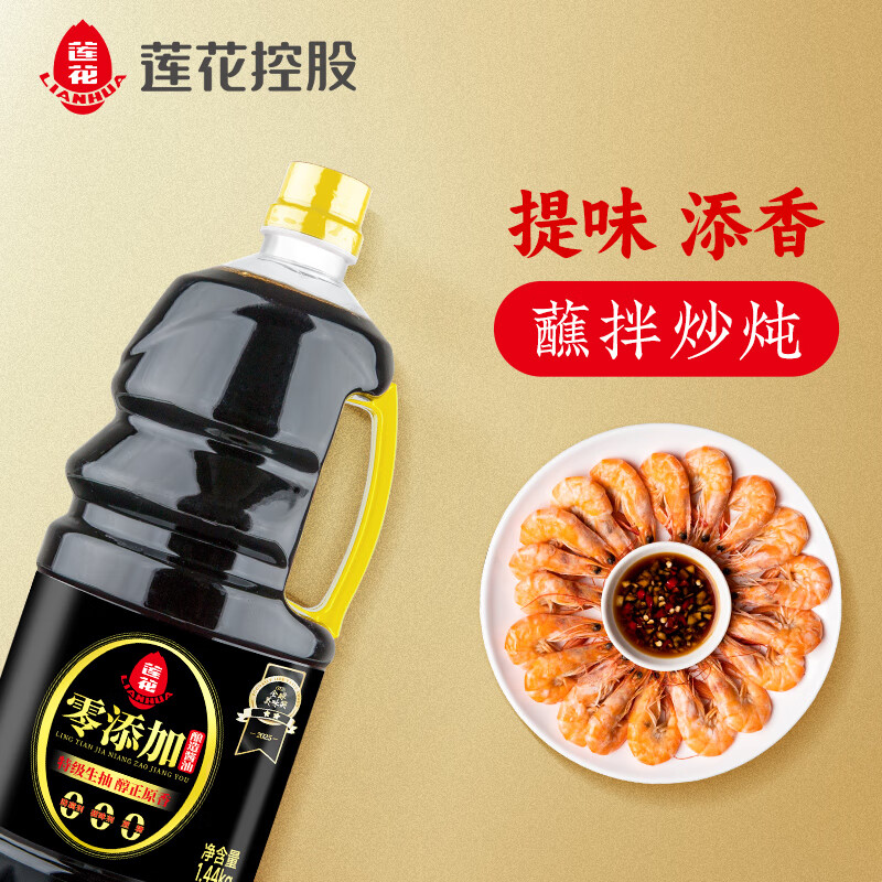 莲花零添加酿造酱油1.44kg 【特级】黄豆生抽凉拌炒菜家用厨房调料