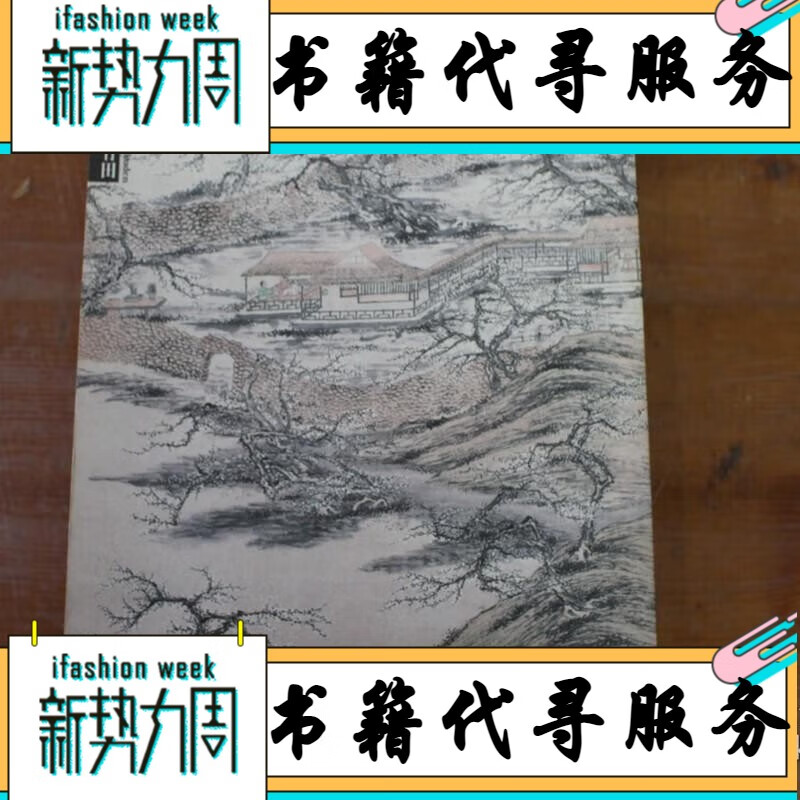 《老书新印》田能村竹田 图录 画集