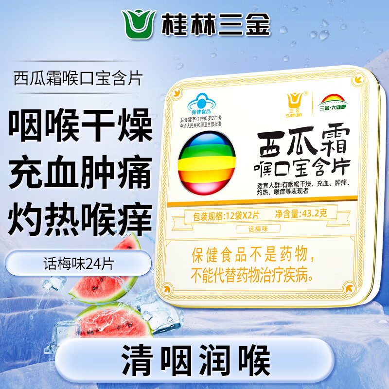 三金西瓜霜喉口宝含片24片话梅味清咽润喉糖喉咙干痒肿痛嗓子疼送老师